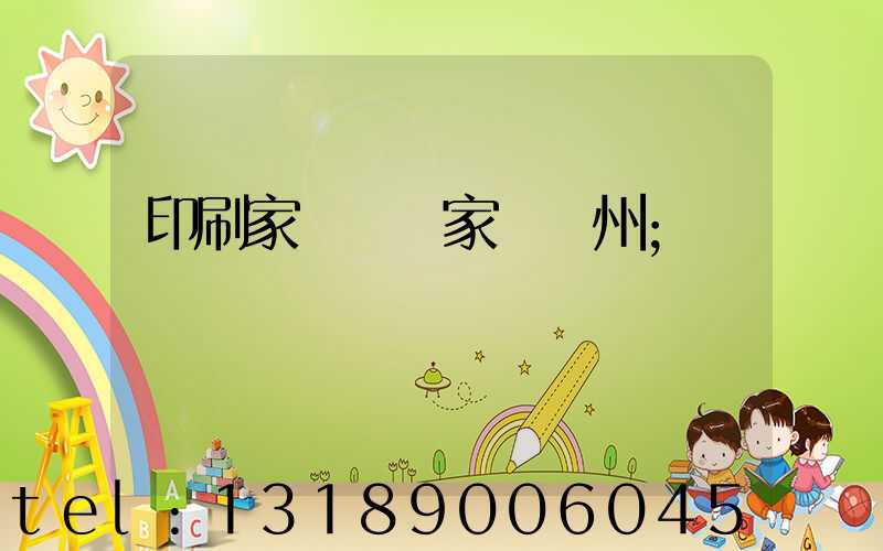 印刷家譜 廠家 揚州